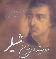 پایانه - اندیشه های زرین شیلر