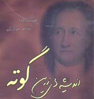 پایانه - اندیشه های زرین گوته