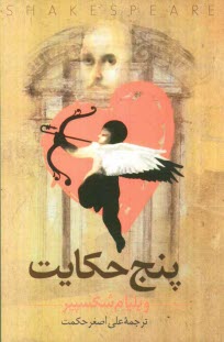 پایانه - پنج حکایت