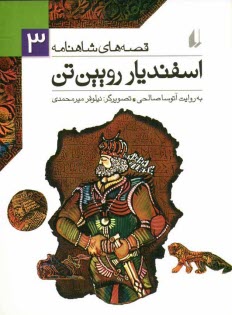 پایانه - اسفندیار رویین تن