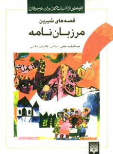 پایانه - قصه های شیرین مرزبان نامه: تازه هایی از ادبیات کهن برای نوجوانان