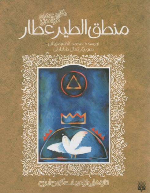 پایانه - قصه های شیرین منطق الطیر