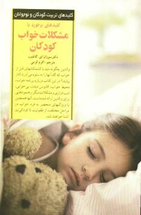 پایانه - کلیدهای برخورد با مشکلات خواب کودکان