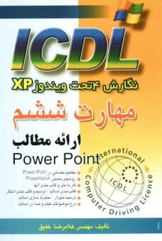 پایانه - مهارت ششم ICDL نگارش 4 تحت ویندوز XP ارائه مطالب (PowerPoint)