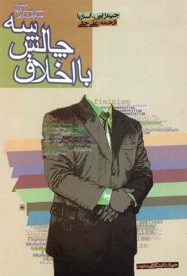 پایانه - سه چالش با اخلاق