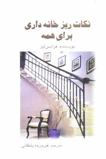 پایانه - نکته های ریز خانه داری