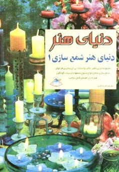 پایانه - دنیای هنر شمع سازی 1: مجموعه ای بی نظیر، جالب و استثنائی از زیباترین طرحهای شمع سازی ...