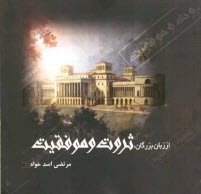 پایانه - از زبان بزرگان، ثروت و موفقیت