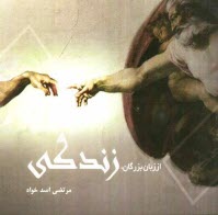 پایانه - از زبان بزرگان: زندگی