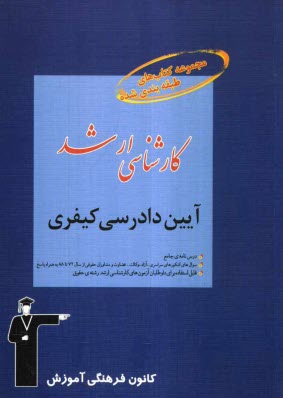 پایانه - مجموعه کتاب های طبقه بندی شده کارشناسی ارشد آیین دادرسی کیفری