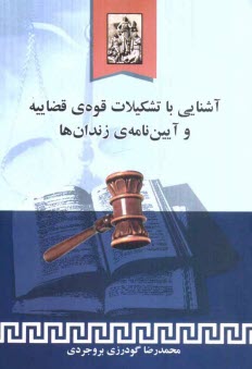 پایانه - آشنایی با تشکیلات قوه ی قضاییه و آیین نامه ی زندان ها