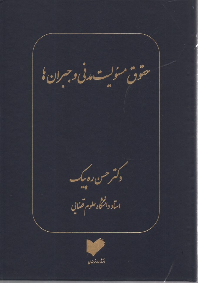 پایانه - حقوق مسوولیت مدنی و جبران ها