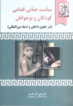 پایانه - سیاست جنایی قضایی کودکان و نوجوانان (در حقوق داخلی و اسناد بین المللی)