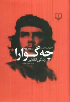 پایانه - چه  گوارا: زندگی انقلابی