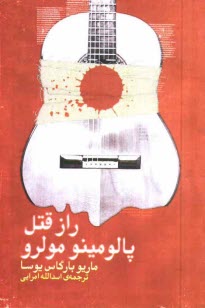 پایانه - راز قتل پالومینو مولرو