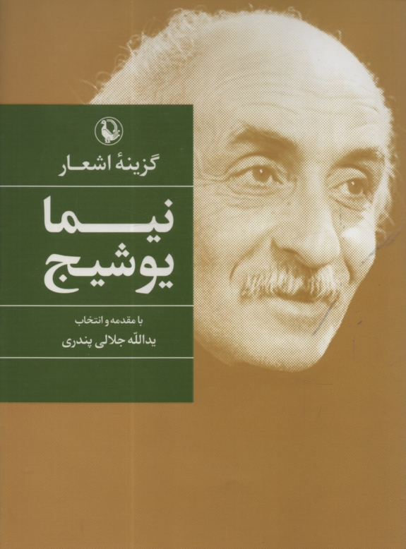 پایانه - گزينه اشعار نيما يوشيج 