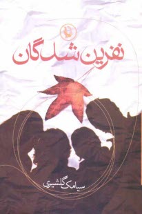 پایانه - نفرین شدگان