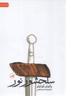 پایانه - سلحشور نور