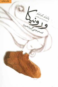 پایانه - ورونیکا تصمیم می گیرد بمیرد