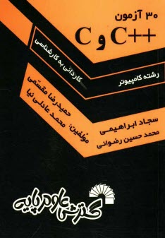 پایانه - 30 آزمون ++C و C ویژه داوطلبان کنکور کارشناسی ناپیوسته کامپیوتر