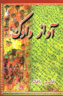 پایانه - آواز دادک