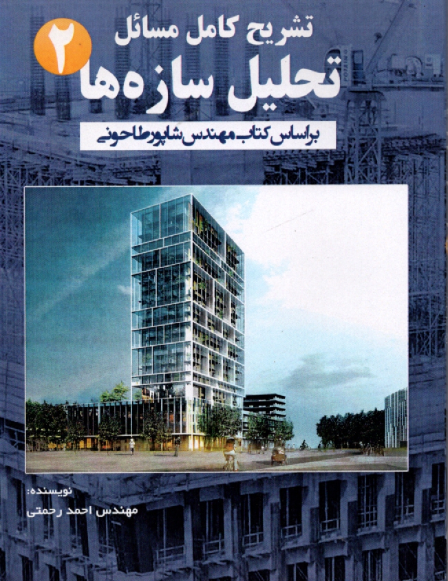 پایانه - تشریح مسائل تحلیل سازه ها (2)