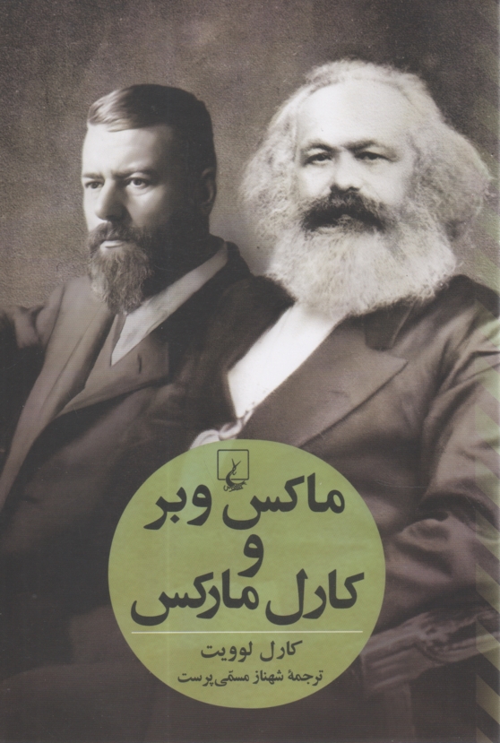 پایانه - ماکس وبر و کارل مارکس