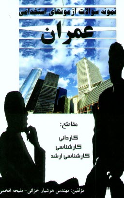 پایانه - نمونه سوالات آزمونهای استخدامی عمران: مقاطع کاردانی، کارشناسی، کارشناسی ارشد