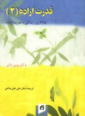 پایانه - قدرت اراده (2): 365 روز زندگی با قدرت اراده