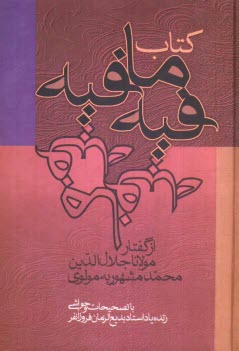 پایانه - کتاب فیه ما فیه: از گفتار مولانا جلال الدین محمد مشهور به مولوی