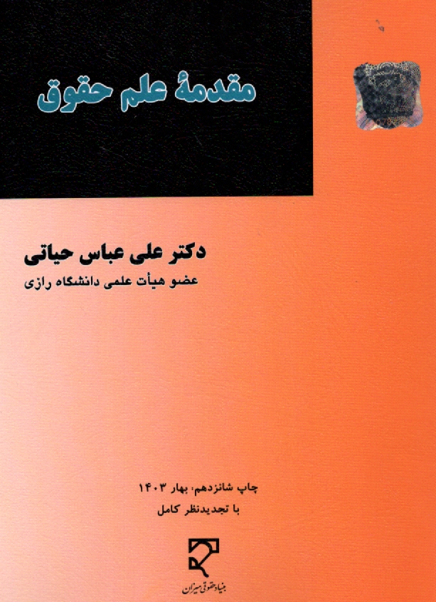 پایانه - مقدمه علم حقوق