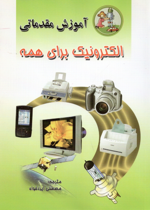 پایانه - آموزش مقدماتی الکترونیک برای همه