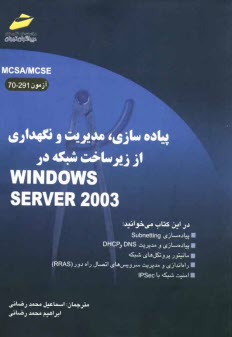 پایانه - پیاده سازی، مدیریت و نگهداری از زیرساخت شبکه در Windows server 2003 (آزمون 291-70)