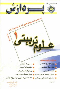 پایانه - مجموعه سوالهای کارشناسی ارشد علوم تربیتی (1)