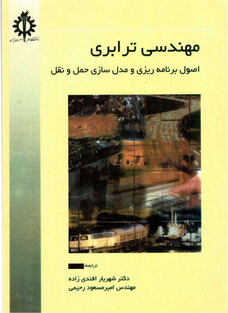پایانه - مهندسی ترابری (اصول برنامه ریزی و مدل سازی حمل و نقل)