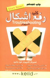 پایانه - کلید رفع اشکال کامپیوتر (Computer troubleshooting)