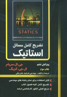 پایانه - تشریح کامل مسائل استاتیک