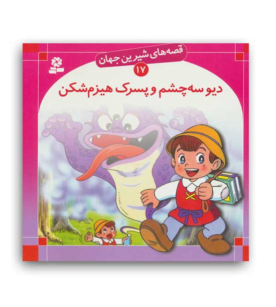 پایانه - دیو سه چشم و پسرک هیزم شکن