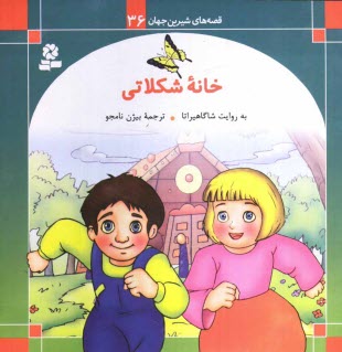 پایانه - خانه شکلاتی