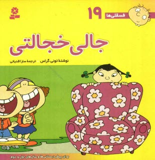 پایانه - جالی خجالتی: برای پیش دبستانی ها و سال های اول و دوم