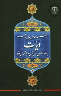 پایانه - مجموعه جدول های محاسبه دیات: به انضمام قوانین، رویه قضایی و بخشنامه ای مرتبط