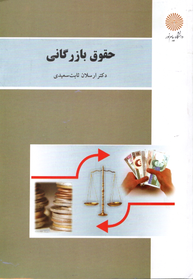 پایانه - حقوق بازرگانی (رشته های علوم اجتماعی و حسابداری)