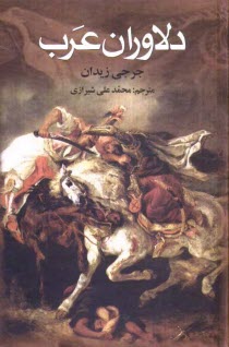 پایانه - دلاوران عرب