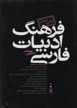 پایانه - فرهنگ ادبیات فارسی