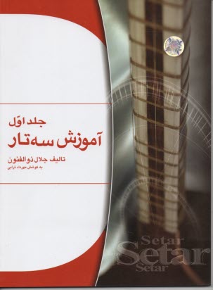 پایانه - آموزش سه تار