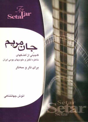 پایانه - جان مریم: گلچینی از آهنگهای خاطره انگیز و ملودیهای بومی ایران برای تار و سه تار