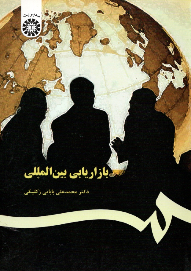 پایانه - بازاریابی بین المللی