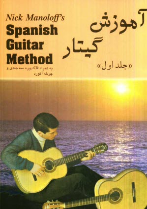 پایانه - آموزش گیتار