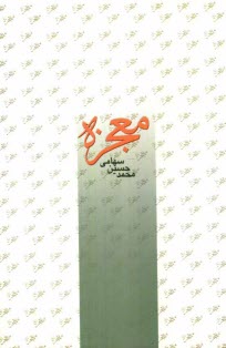 پایانه - معجزه