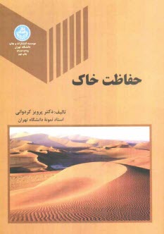 پایانه - حفاظت خاک